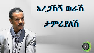 አረጋኸኝ ወራሽ ታምሪያለሽ Aregahegn Worash Tamrialesh [upl. by Kara]