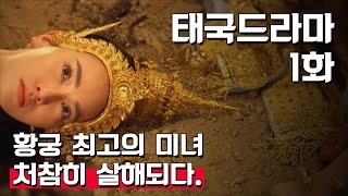 남편에게 처참하게 당하고 지옥에 갇혀버린 황궁 최고의 미녀  태국드라마 1화 요약  제목 《พิษสวาท》Pitsawat [upl. by Bodrogi]