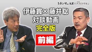 米国大統領選直前！藤井聡・伊藤貫対談完全版前編【東京ホンマもん教室×表現者クライテリオン】 [upl. by Rosetta]