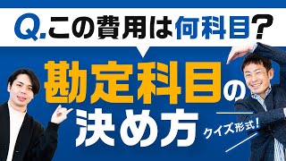 ＼クイズ形式／カフェで打ち合わせした経費はどの勘定科目？よくある経費にどの勘定科目を当てればいいか、税理士が解説！ 勘定科目 確定申告 5分でわかるバックオフィス [upl. by Arodoeht969]