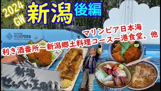 2日目はマリンピア日本海～台湾麺線ランチ～利き酒～郷土料理コース。3日目はふるさと村～ピアbandaiで海鮮ランチ！【202405 新潟 】 [upl. by Samalla]