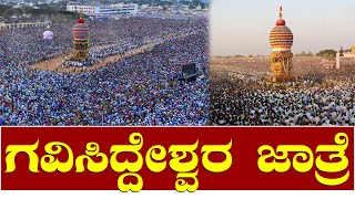 Koppal Gavisiddeshwara Jatre 2023  Koppal Jatre  ಅದ್ದೂರಿಯಾಗಿ ನಡೆದ ಕೊಪ್ಪಳದ ಗವಿಸಿದ್ದೇಶ್ವರ ರಥೋತ್ಸವ [upl. by Rednal]