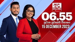 අද දෙරණ 655 ප්‍රධාන පුවත් විකාශය  20231215  Ada Derana Prime Time News Bulletin [upl. by Etnuad243]