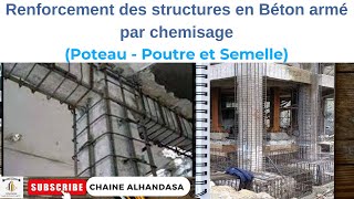 Renforcement des structures en Béton armé par chemisage Poteau  Poutre et Semelle BDARIJA [upl. by Mendel]