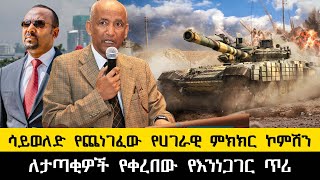 ethiopia ሰበርሳይወለድ የጨነገፈው የሀገራዊ ምክክር ኮምሽንለታጣቂዎች የቀረበው የእንነጋገር ጥሪ [upl. by Aneekahs]