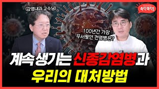 지난 100년간 가장 무서웠던 전염병은  계속 되는 신종 전염병 대처법 감염내과 교수님을 곁들임 [upl. by Tulley]