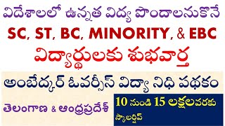 అంబేద్కర్ ఓవర్సీస్ విద్యానిధి తెలంగాణ ఆంధ్ర ప్రదేశ్ scholarships abroad studies Overseas Scholarship [upl. by Aicirtap]