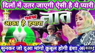 आका है हमारा मौला है हमारा  Azad Misbahi Pilibhiti Supar hit naat ♥️💕💕2024 naat [upl. by Aihsyla]