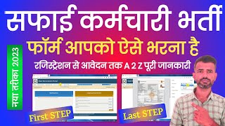 safai karamchari vacancy 2024 rajasthan form kaise bhare  safai karamchari online form kaise bhare [upl. by Repsac]