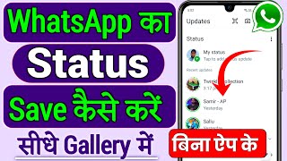 Whatsapp status download kaise kare Whatsapp status kaise download karenWhatsapp status kaise save [upl. by Hallock]