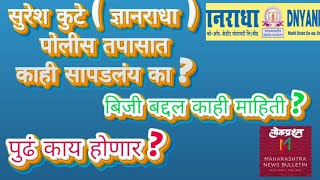 सुरेश कुटे  ज्ञानराधा  पोलीस तपासात काही सापडलंय का  बिजी बद्दल काही माहिती  पुढं काय होणार [upl. by Beulah920]