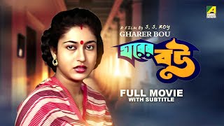 Gharer Bou  Bengali Full Movie  Chiranjeet Chakraborty  Satabdi Roy  Sandhya Roy [upl. by Ahsatel]