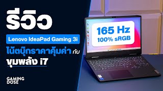 รีวิว Lenovo IdeaPad Gaming 3i โน้ตบุ๊กราคาคุ้มค่า กับ ขุมพลัง i7 หน้าจอ 165Hz 100 sRGB [upl. by Llesirg917]