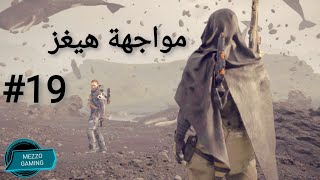 Death Stranding تختيم لعبة19 مواجهة هيغز [upl. by Mia258]