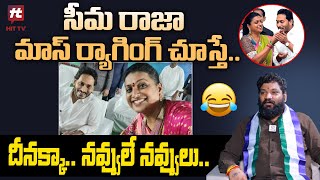 సీమ రాజా మాస్ ర్యాగింగ్ చూస్తే దీనక్కా నవ్వులే నవ్వులు  Seema Raja Funny Comments On Jagan [upl. by Rosco]