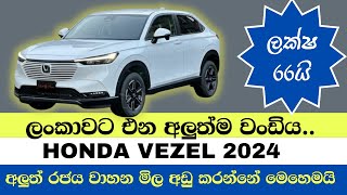 වාහන මිල අඩු කරන්න තියෙන එකම විසදුම  Car Price Sri Lanka  Car for sale  Wikunana wahana [upl. by Wallach]