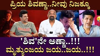 ಪ್ರಿಯ ಶಿವಣ್ಣಾನೀವು ನಿಜಕ್ಕೂ ಶಿವನೇ ಅಣ್ಣಾ  shiva rajkumar latest health [upl. by Aihsele]