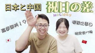 「雑談」日本と中国祝日の差！高速無料🆓！ [upl. by Seem887]