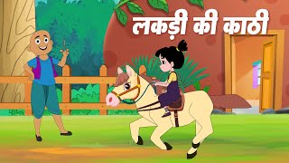 लकड़ी की काठी  Lakdi ki kathi  Popular Hindi Children Songs  Animated Songs  Lead Catoon Network [upl. by Nnoj]