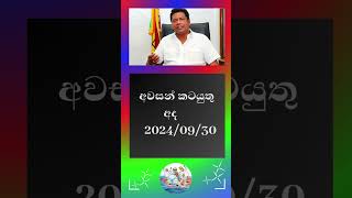 අවසන් කටයුතු 📦🔥news sajith election facts foryou akd president srilanka npp slfyp [upl. by Hpeseoj]