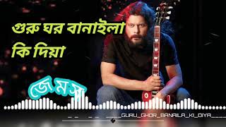 গুরু ঘর বানাইলা কি দিয়া  GURU GHOR BANAILA KI DIYA  JAMES SIRAJGANJ james youtube VIDEO [upl. by Everrs]