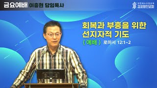 2024년 11월01일 금요예배 말씀 회복과 부흥을 위한 선지자적 기도 5 [upl. by Arriaet]