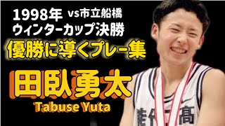 能代工業３連覇に導いた田臥のプレー集【1998年 ウィンターカップ決勝 VS市立船橋】 [upl. by Sallee]