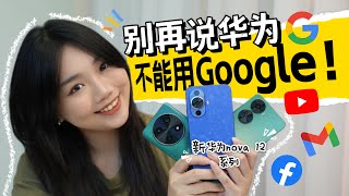 2024不要再讲华为用不到Google或者找不到Apps了！教你最新方法！ [upl. by Waki]