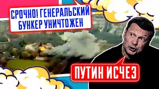 ⚡️9 МИНУТ НАЗАД После удара по БУНКЕРУ в Курской области путин НЕ ВЫХОДИТ на связь охрана в панике [upl. by Nyrehtak]