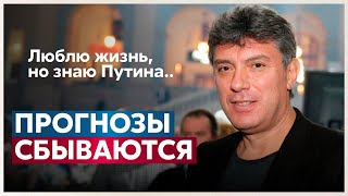 «ПРОГНОЗЫ СБЫВАЮТСЯ»‎ Немцов о сроке Путина до 2024 года [upl. by Airotahs866]