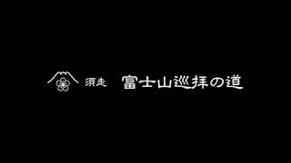 富士山須走口 須走 冨士浅間神社からみた富士山 [upl. by Katey]