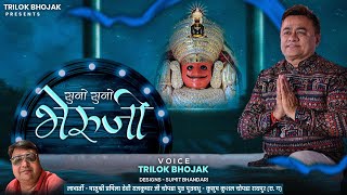 SUNO SUNO BHAIRU JI  TRILOK BHOJAK  NEW BHAIRUJI SONG [upl. by Thomajan]