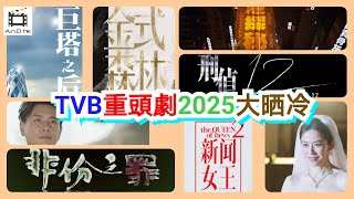 【搶先看】2025年TVB重頭劇介紹💯｜金式森林｜巨塔之后｜新聞女王2｜非份之罪｜香港探秘地圖｜死有對證｜刑偵12｜臥底嬌娃｜電視劇集預告片｜TVB節目巡禮｜宣萱｜黃宗澤｜佘詩曼｜TVB DRAMA [upl. by Miquela]