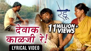 देवाक काळजी रे  Dewak Kalaji Re  Lyrical Video  Ajay Gogavale  Redu  Marathi Movie 2018 [upl. by Hanas]