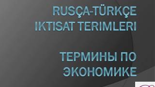 RUSÇA TÜRKÇE İktisat Terimleri [upl. by Chew99]