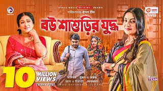 Bou Shashurir Juddho  বউ শাশুড়ির যুদ্ধ  New Natok 2021  Afjal Sujon  Ontora  Bangla Natok 2021 [upl. by Diet]