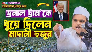 ড্রনাল ট্রাম’কে ধুয়ে দিলেন মাদানী হুজুর  রফিকুল ইসলাম মাদানী নতুন ওয়াজ  rafiqul islam madani waz [upl. by Atiuqrahs]