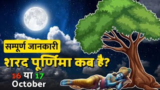 2024 शरद पूरनमासी कब है Sharad Purnima Kab Hai Purnima Date 2024 पूरा जानकारी [upl. by Nawat]