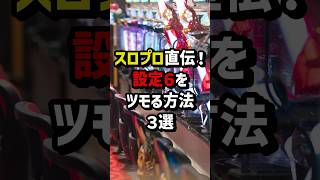 スロプロ直伝！設定6をツモる方法3選 パチスロ パチンコ [upl. by Uticas751]