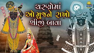 Shrinathji Bhajan Gujarati  ચરણોમાં મુજને રાખો ઓ શ્રીજી બાવા  Shrinathji Satsang  Gujarati Bhajan [upl. by Tremayne813]