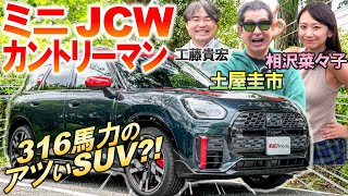 316馬力のホットモデル【 ミニ JCW カントリーマン 】土屋圭市 が走りに納得！オシャレな内装 外装と実用性を工藤貴宏 相沢菜々子が解説 [upl. by Oberheim]