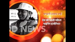 Chandrani Prasad Verma  Indias First Female Mining Engineer [upl. by Emilio]