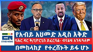 የአብይ አህመድ አዲስ እቅድ  ባሕር ዳር ቅጊዮርጊስ ይፈርሳል ብናልፍ አንዱዓለም  በመከላከያ የተረሸኑት ይፋ ሆኑ [upl. by Adnik]