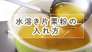 水溶き片栗粉の入れ方【料理の基本】 [upl. by Ytissahc]