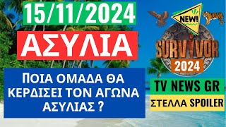 SURVIVOR NEW 151124  ΑΣΥΛΙΑ  ΠΟΙΑ ΟΜΑΔΑ ΘΑ ΚΕΡΔΙΣΕΙ ΤΟΝ ΑΓΩΝΑ ΑΣΥΛΙΑΣ [upl. by Katerine]