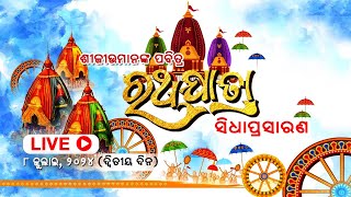 Shree Jagannath Car Festival 2024  Day2  ଶ୍ରୀ ଜଗନ୍ନାଥଙ୍କ ରଥ ଯାତ୍ରାର ସିଧା ପ୍ରସାରଣ ପୁରୀରୁ [upl. by Aicala]