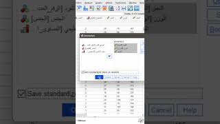 حفظ الدرجة القياسية زي كمتغير جديد  Saving Z scores as new variables in SPSS [upl. by Clements]