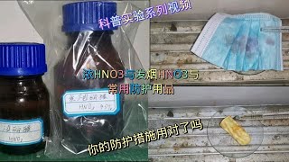 浓HNO3与发烟HNO3滴入日常的防护用品上会怎么样（你的防护真的过关吗）？？ [upl. by Kyl]