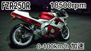 FZR250R 3LN3 0100kmh 加速 250cc YAMAHA [upl. by Elysha]