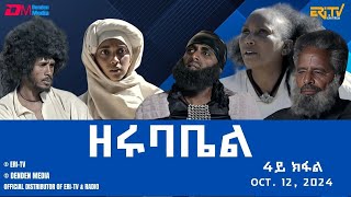 ዘሩባቤል  ተኸታታሊት ፊልም  4ይ ክፋል  Eritrean Drama  zerubabel Part 4  Oct 12 2024  ERiTV eritrea [upl. by Faruq]